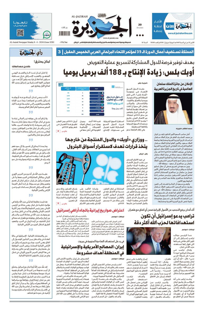 al_jazirah's tweet photo. الصفحة الأولى من #صحيفة_الجزيرة لعدد الاثنين

صفحات الـ(PDF) عبر الرابط:

https://t.co/xJ8ukdNgtJ

الموقع الإلكتروني:
https://t.co/F76MevTkzc https://t.co/0R3jyHqCXG