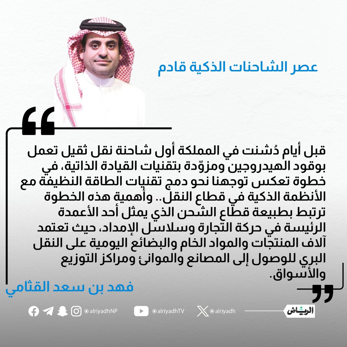 AlRiyadh's tweet photo. عصر الشاحنات الذكية قادم

https://t.co/6fKpbfT1m5
#مقالات_الرياض 
@FahadQathami https://t.co/8c4O9ZQmdt