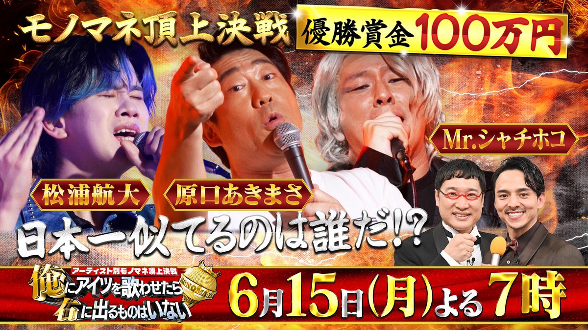 YUYA_2222's tweet photo. 🎤 #モノマネ頂上決戦 
第8弾 放送決定 🎤

6月15日(月) 19:00〜20:55
TBS系列全国ネット（一部地域を除く）

アーティスト別モノマネ頂上決戦
「俺にアイツを歌わせたら右に出るものはいない」
のサザンオールスターズ対決で出演します！

久々に俺右への出演です😁🎤
前回は原口あきまさ@haraguchiakimas さんとの一騎打ちでしたが、今回はなにわの桑田佳祐みっちゃんも加わっての三つ巴の戦いです🔥

国民100名&プロの歌手らのガチ審査で歌マネ日本一が決まる！
優勝賞金100万円をかけた熱きモノマネバトル🔥

みなさんぜひご覧ください！