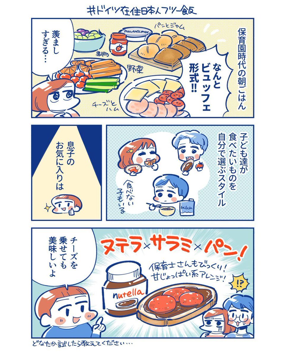 朝ごはんは毎日ビュッフェ!?ドイツの保育園 
#ドイツ在住日本人フツー飯 