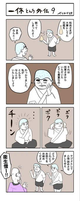 一休とんち外伝9  #4コマ漫画 