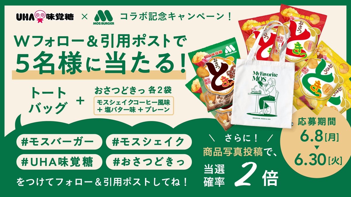 UMikakuto's tweet photo. 「おさつどきっモスシェイクコーヒー風味」
本日より全国のスーパーやドラッグストア等で
ついに発売🎉

／
おさつどきっ🍠×モス🍔 コラボ商品
発売キャンペーン 第二弾スタート！📣
＼

「トートバッグ」(モス公式オンラインショップオリジナル商品)
が当たる！😳✨
おさつどきっも一緒にプレゼント💛 https://t.co/eyDUcTg7So