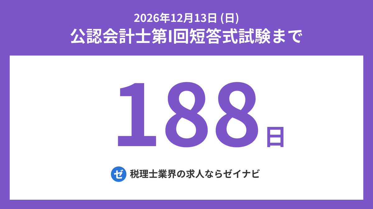 公認会計士 短答式試験 までの残り日数 (@cpa_tantou) / Posts / X