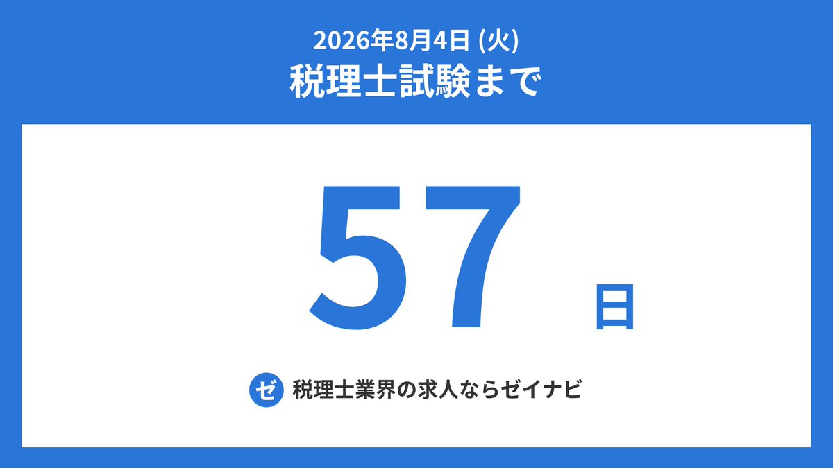 zeirishi_days's tweet photo. 税理士試験までの残り日数をお知らせします。
#税理士試験 #税理士受験生 #税理士 #簿記論 #財務諸表論 #法人税法 #所得税法 #相続税法 #消費税法 #酒税法 #国税徴収法 #住民税 #事業税 #固定資産税 https://t.co/UpJc0tqN0s