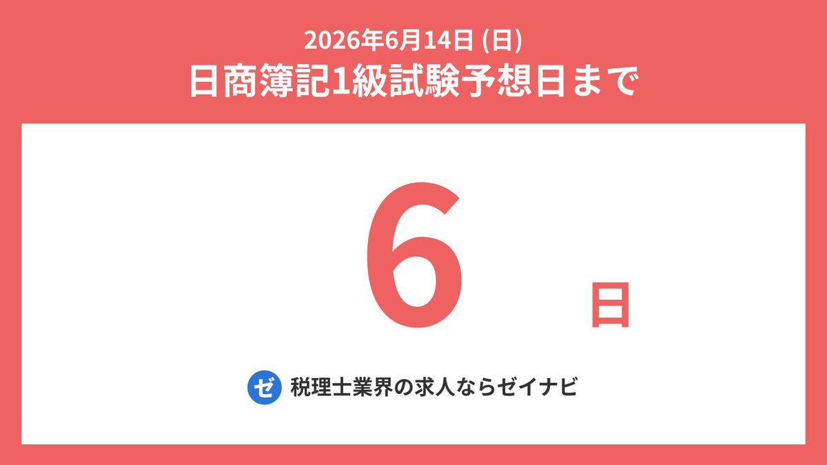 boki1_remaining's tweet photo. 日商簿記1級の試験日までの残り日数をお知らせします。
#日商簿記1級 #簿記1級 #日商簿記 #簿記 https://t.co/1FkOLeftsw