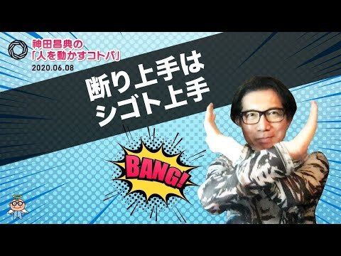 MasanoriKanda's tweet photo. 6月8日号
断り上手はシゴト上手

何を、どの順番で伝えるか？
それをマスターすると
「人を動かす達人」となります。

#神田昌典
動画はこちら↓
https://t.co/eXjmx3kjhd https://t.co/d18nZs5pZY