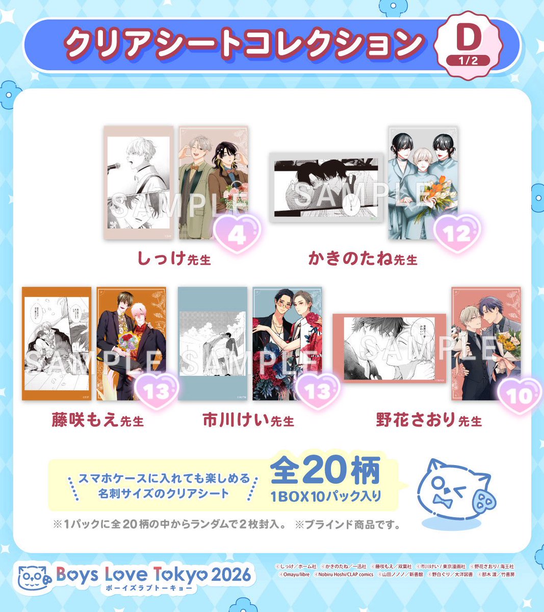 0____00__0's tweet photo. 【 BLT 2026 ボーイズラブトーキョー Boys Love Tokyo  クリアシートコレクション D 交換 仮約束 】

求▶︎山/田ノ/ノノ 先生
譲▶︎画像参照

代行等含め【13BOX】予定
入手できなかった場合白紙 https://t.co/Y4UYoRJOuq