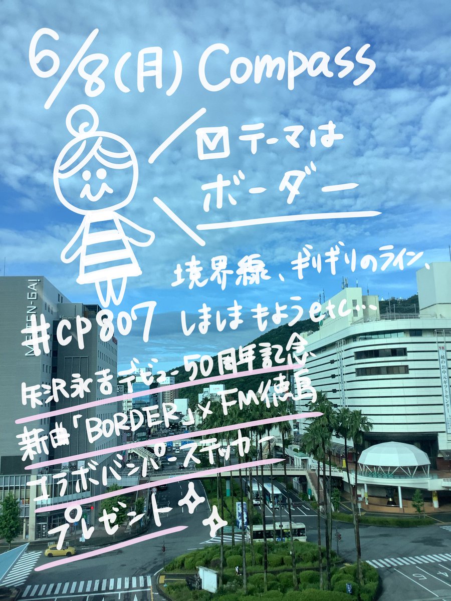 fm807's tweet photo. 【Compass】
6/8(月)7:30-9:30

今週は矢沢永吉×FM徳島
コラボステッカー
プレゼント…だと…！？🫨🎁✨
------------v-------------
月曜のお相手は
近藤公美 @htm2525

✉️テーマ『ボーダー』
境界線、ギリギリのライン、
しましま模様のアレetc…

https://t.co/DjKlnuAnCU
#cp807 https://t.co/DvtKf1LQEK