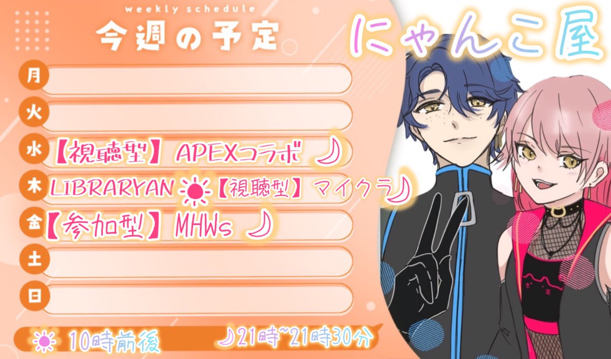 chanmn__12's tweet photo. #にゃんスケジュール✎*
今週は朝活からコラボ満載⭐️
LIBRARYAN悔しいからもっかいやっちゃう🤣何居眠りってw
今週も元気に活動してくぞ!
#楽しい時間の共有を
#にゃんこ屋
#マイクラ #LIBRARYAN #APEX
🐈🐈⬛ https://t.co/T2CB7K8J0S
|ω・*)楽しんで貰えたらチャンネル登録高評価お願いします🫶 https://t.co/XI3c116FPG