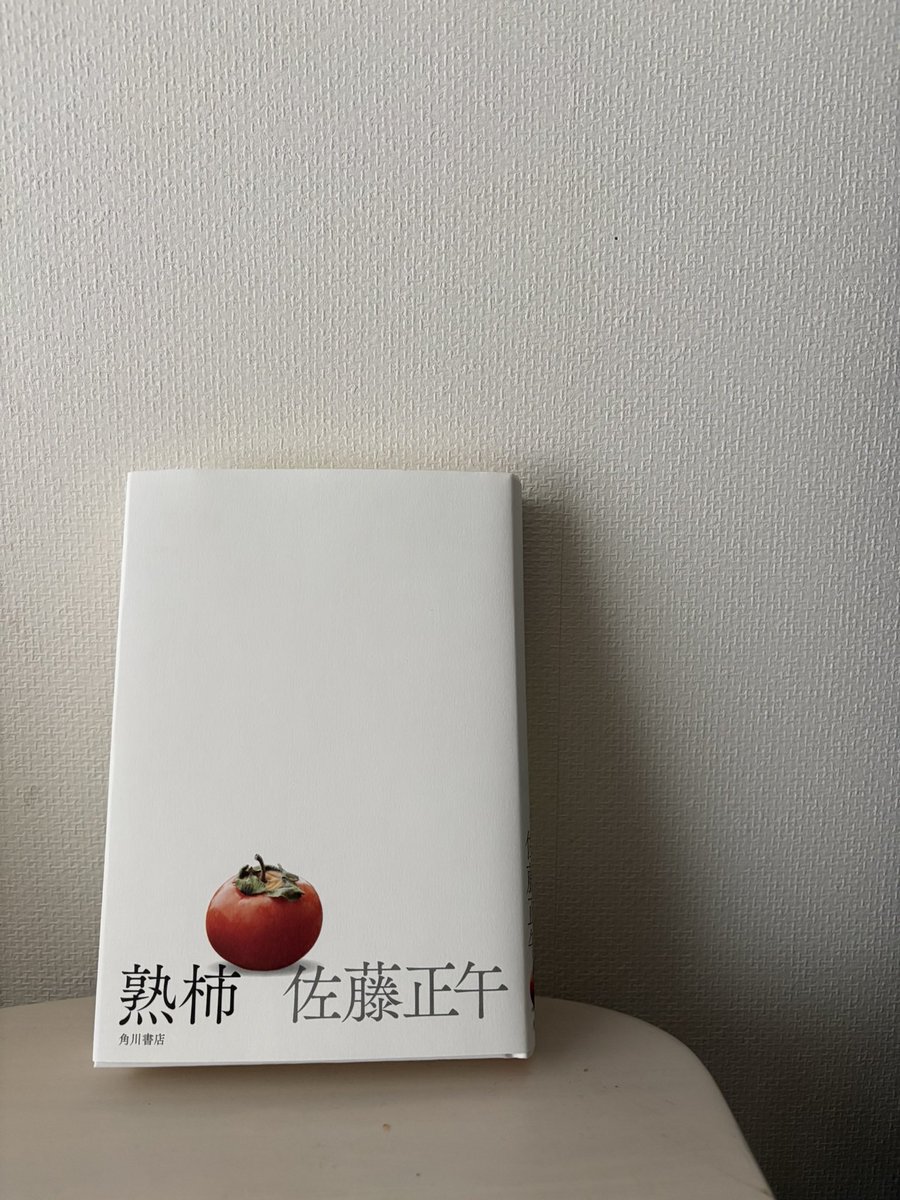 moonnotes_kaory's tweet photo. 久しぶりに小説を買った。
主人公が私と同じひらがなで、
「かおり」だったことと
その生き様を匂わせるタイトル
「熟柿」だったから。

「かおり」のこと好きになれたらいいな

今日もいい一日にしよう！

#おは戦80608jg
#シンガーソングライターの日常
#ムーンノーツ
#佐藤正午
#熟柿 https://t.co/56DRejyG8U