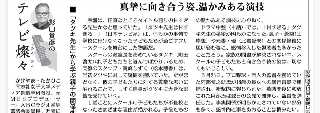 tk52akanji's tweet photo. ドラマ「タツキ先生は甘すぎる！」。次回最終回ですね。町田啓太さんが熱演です。
親と子の関係は本当に難しいもの。元巨人監督、阿部慎之助氏の問題にもひと言触れました。
毎日新聞連載コラム「影山貴彦のテレビ燦々」です。
https://t.co/FQb5FU0cqo https://t.co/kujbgUmRfz