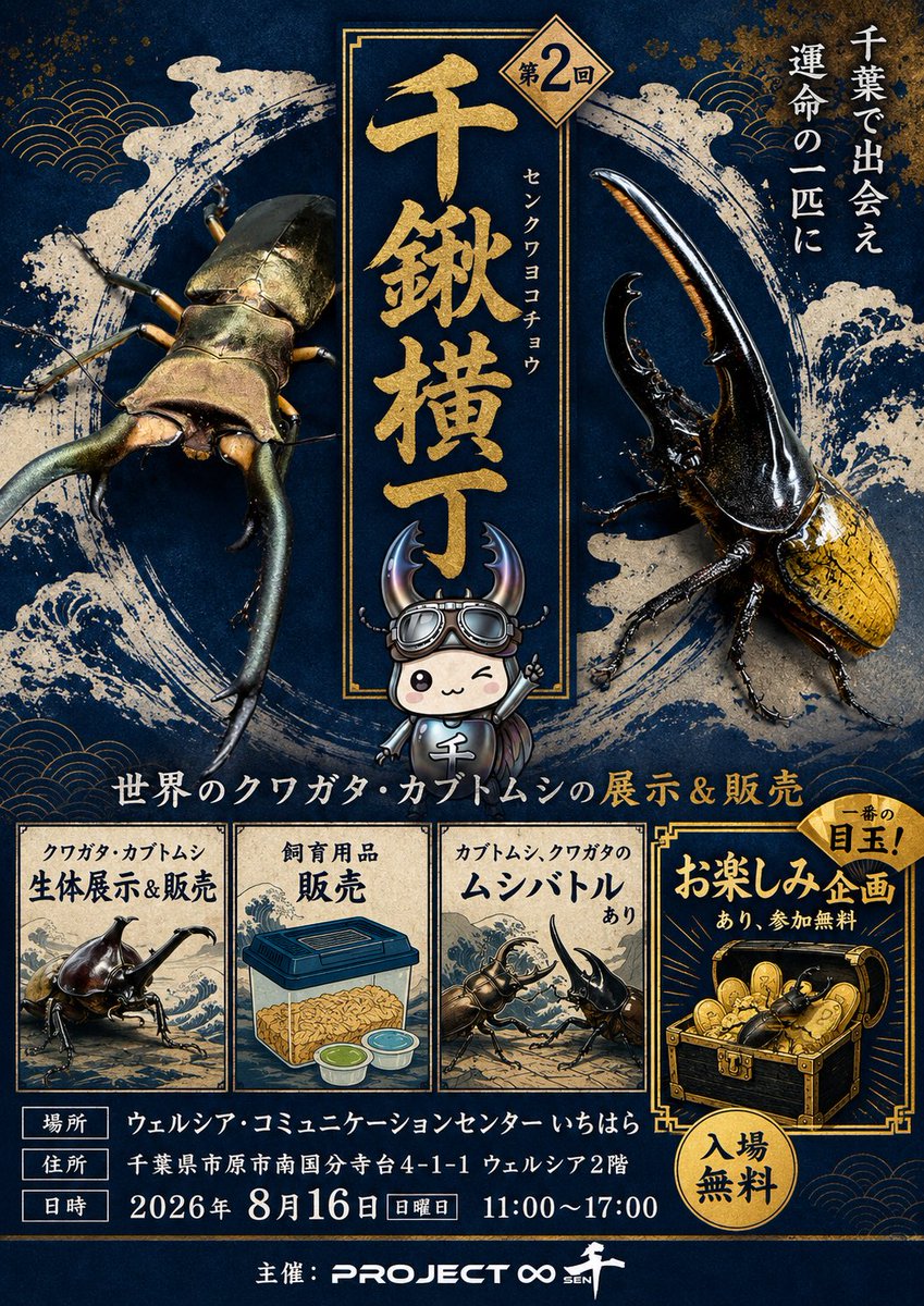 ProjectSEN1's tweet photo. 《イベント告知》
8月16日(日)11:00〜
「Project ∞ 千」の2回目となるイベントを千葉県市原市にて行います✨
その名も『千鍬横丁』(センクワヨコチョウ)
夏休みはぜひ入場無料の千鍬横丁へ👍🏼
同時に出店者様も募集します‼️
募集の詳細は追ってお知らせします📢
#クワガタ
#カブトムシ
#ProjectSEN https://t.co/joDcAujWfU