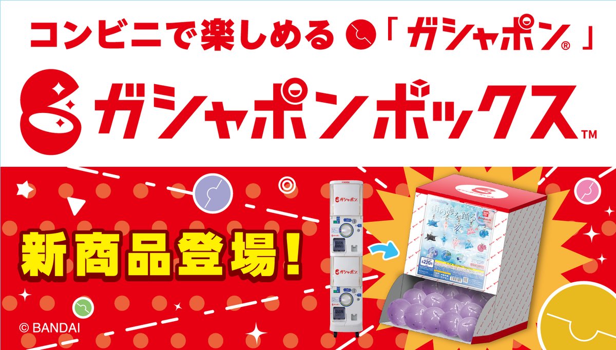 Gashapon_Bandai's tweet photo. ◤　コンビニで楽しめるガシャポン✨
　「ガシャポンボックス」新商品情報　◢

ガシャポンボックスに新商品が登場！
全国のセブン‐イレブンにて2026年6月9日（火）より順次発売予定！

📌モンチッチ めじるしアクセサリー アナザーカラーver.

📌機動戦士ガンダム まちぼうけ ガンダムの場合２ ブラッククリアVer

📌ジョジョの奇妙な冒険　黄金の風　カプセルフィギュアコレクション01

📌たまごっち カラフルマルチチャーム アナザーカラーver.

📌HELLO KITTY パッケージミニチュアコレクション

📌“ディズニーキャラクター” めじるしアクセサリー Summer

📌SKZOO めじるしアクセサリー～雲プレートver.～

📌セブンプレミアム ゴールドチャーム

商品情報と取り扱い店舗はコチラをチェックしてね👇
https://t.co/zl06Iyp3Xc

#ガシャポン　#ガシャポンボックス　#セブンイレブン

※発売開始タイミングは地域・店舗によって異なりますのでご了承ください。