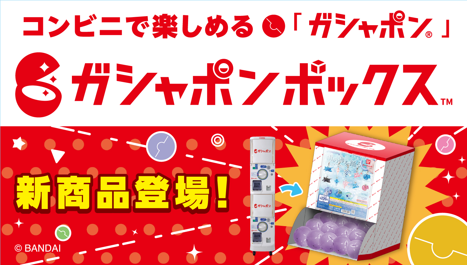 公式】バンダイ ガシャポン on X: 
