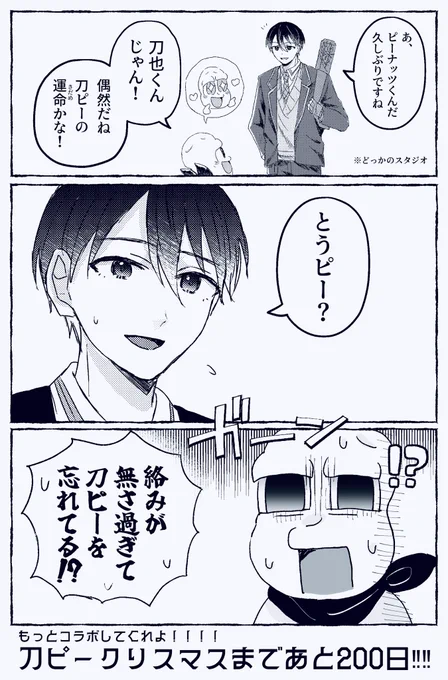 刀ピークリスマスまであと200日‼︎ 