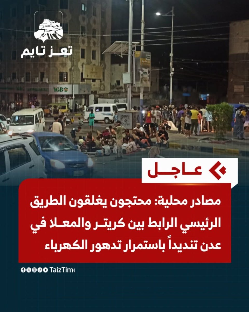 SyfAlrhby's tweet photo. #عاجــل 
الشعب في عدن ينتفض ضد الحكومة ومظاهرات غضب كبيرة تنديداً بقطع الكهرباء والخدمات.

#كفى_تعذيب_الناس https://t.co/FDbrAFDsTE