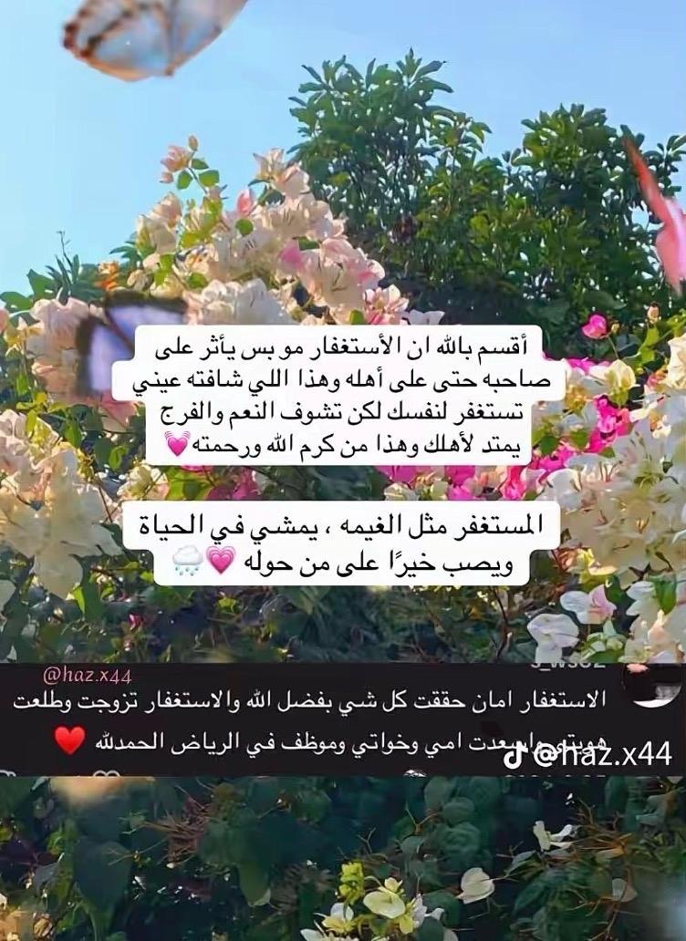 TN11l's tweet photo. الاستغفار ثم الاستغفار ثم
لزوم الاستغفار يضعف الشياطين 
لزوم الاستغفار يسهل العبادات 
لزوم الاستغفار يقودك الى التوبة ال��صوح 
لزوم الاستغفار تجد انك في سرور ومنشرح الصدر 
لزوم الاستغفار يجعل ايامك كلها سعادة 

(تاج الذكر ١٠٠ مع أذكار الصباح و١٠٠ مع أذكار المساء وإن زدت خير https://t.co/VgqrG5R5Oe