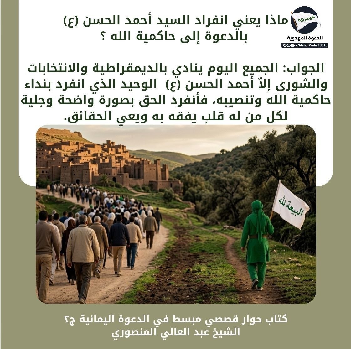 AltlMhmd's tweet photo. ماذا يعني انفراد السيد أحمد الحسن (ع) بالدعوة إلى حاكمية الله؟

📌 الجواب في البوستر المرفق.

السيد #احمدالحسن (ع) وصيّ ورسول الإمام المهدي (ع)، واليماني الموعود المذكور في وصية رسول الله (ص) وروايات أهل البيت (ع).

لمعرفة المزيد :
 ادخل الى بايو حسابي مجموعة #الدعوة_المهدوية https://t.co/JJlM1HdgjJ