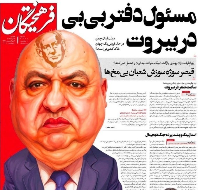 RaymondFHakim's tweet photo. 🛑هذه صحيفة إيرانية رسمية

📍تضع صورة نتنياهو على جبين رئيس الجمهورية اللبنانية جوزاف عون وتتهمه بأنه رئيس مكتب نتنياهو في بيروت

- إذا كانت دولتي لا تعرف أن الشعب اللبناني لديه كرامة، فهذه مصيبة

- واذا كانت تعرف ولا تقطع علاقتها فوراً مع إيران، فهذه المصيبة الأكبر 
----- https://t.co/GUkrsKJ25L