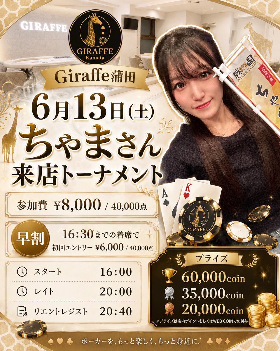 Giraffepoker14's tweet photo. 🦒Giraffe News🦒

🦒6/13ちゃまさん来店トーナメント🦒

参加費 ¥8,000 / 40,000点
🉐早割り🉐
16:30までの着席で
初回エントリー¥6,000 / 40,000点

【Prize】
🏆 60,000coin
🥈 35,000coin
🥉 20,000coin

https://t.co/FdkRgzCSyS https://t.co/AscsJSHWoL