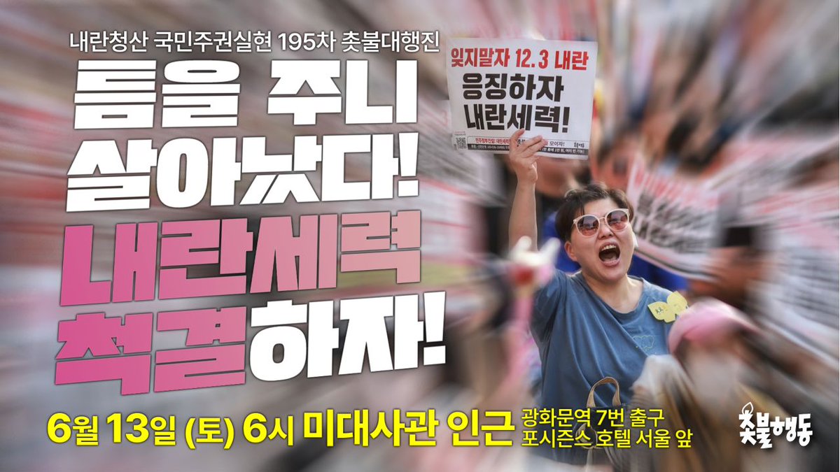 candlemove's tweet photo. 💥시간 변경💥6/13(토) 오후 6시💥광화문역 7번 출구💥

틈을 주니 살아났다!
내란세력 척결하자!

195차 촛불대행진부터 오후 6시에 시작합니다.

✅️ 내란청산 국민주권실현 195차 촛불대행진 
- 2026년 6월 13일(토)🔥오후 6시🔥
- 미대사관 인근🔥광화문역 7번 출구🔥포시즌스 호텔 서울 앞 

📍주한극우대사 미셸 스틸 거부 선언 
https://t.co/s9Rx9GQ78m미셸스틸거부선언

📍조희대 즉각 탄핵 범국민서명 운동
https://t.co/fh966pb04c조희대즉각탄핵

후원 |
신한은행 100-036-551308 촛불승리전환행동
페이팔 https://t.co/ZF7L9MjCEw
ARS 060-707-3300(한 통에 1만 원, 여러 번 가능)

● 촛불행동 회원가입:
https://t.co/fh966pb04c촛불행동가입신청