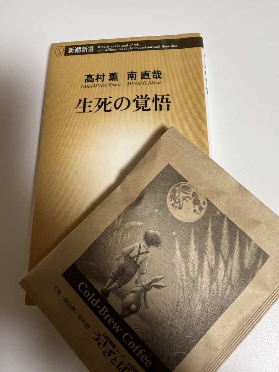 Fu_Taka's tweet photo. 「生死の覚悟」（高村薫、南直哉著）
作家高村薫の一面がわかる。「土の記」読みたくなった。
コツコツ生きよ
#読了 https://t.co/PvGbWFRzTm