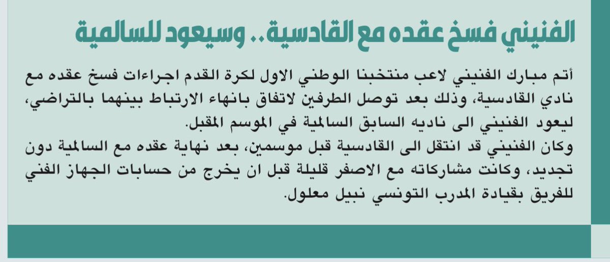 bofawaz9911's tweet photo. القبس |

الفنيني فسخ عقده بعد توصل الطرفين لإتفاق بإنهاء الإرتباط بينهما بالتراضي.

#القادسية https://t.co/x2qRBuLN8z