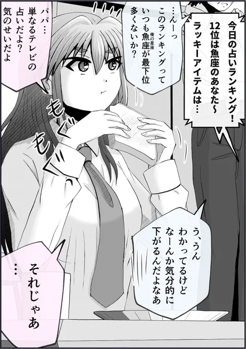週の始まり、テレビの占いランキングが下位でテンションが下がるパパに娘がしたこととは…? 1/2 