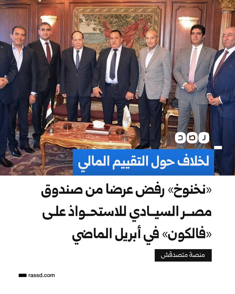 RassdNewsN's tweet photo. تقرير جديد يكشف رفض رجل الأعمال صبري نخنوخ، المقبوض عليه بتهمة البلطجة، عرضا من صندوق مصر السيادي في أبريل الماضي للاستحواذ على شركة فالكون للأمن والحراسة، بسبب خلاف حول التقييم المالي للصفقة، وفق منصة متصدقش

وتضمن العرض المقدم لنخنوخ مبلغا يوازي 25% من القيمة التي دفعها عند شراء أسهمه في الشركة، بينما تمسك رئيس فالكون بمبلغ يقارب القيمة السوقية الحالية للشركة التي قدرها بـ800 مليون جنيه، أو إجمالي المبالغ التي استثمرها عند حصوله على الشركة كحد أدنى

وطُرح خلال المفاوضات استحواذ صندوق مصر السيادي على الشركة بشكل مباشر، أو التنازل عن أغلبية الأسهم لمستثمرين آخرين، على أن تنتقل رئاسة مجلس إدارة الشركة إلى قيادة سابقة في القوات المسلحة وأخرى في وزارة الداخلية