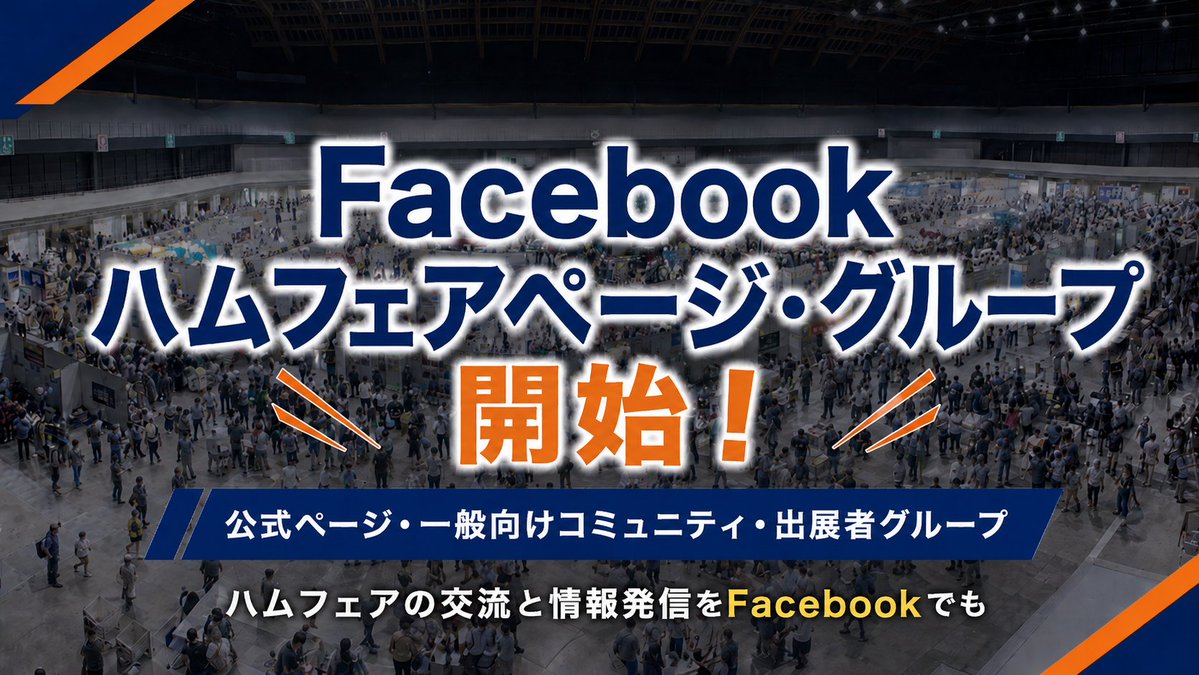HamfairJP's tweet photo. 以前から声がありましたが #ハムフェア はXだけでなくフェイスブックでも、情報発信することをはじめました。普段からフェイスブックをお使いの方は、ぜひ「フォロー」をしてお役立てください。

https://t.co/8RQFSwRrrS

Xも引き続き情報発信してまいります。
#ハムフェア2026 #アマチュア無線 https://t.co/UbTg9CTsKJ