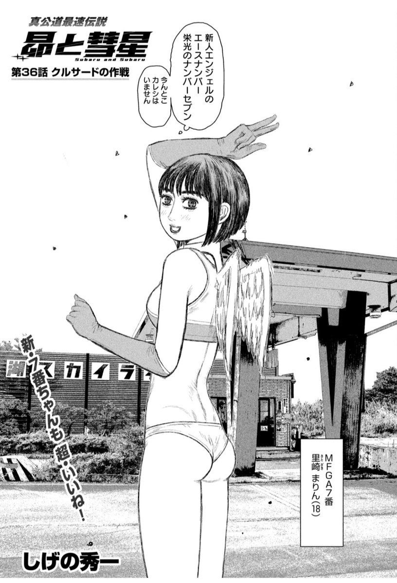 SubaruandSubaru's tweet photo. 本日発売のヤングマガジンに #昴と彗星 第36話「クルサードの作戦」が掲載されています。　

トップ争いが動き出す‥！&amp;昴は踏みこんでいきます！
新・7番のエンジェルもよろしくお願いします！オーバー！

 #頭文字D #MFゴースト #ハチロク https://t.co/EG6gKGsBTj