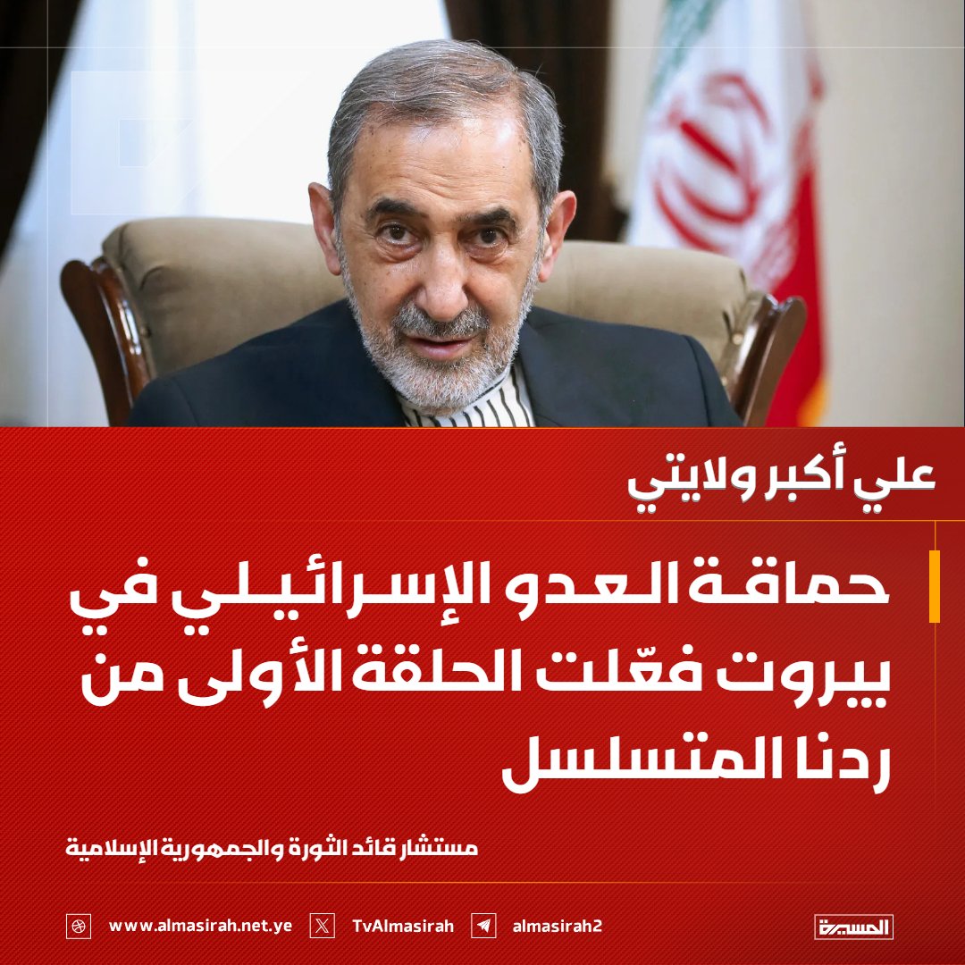 TvAlmasirah's tweet photo. 🟥 مستشار قائد الثورة والجمهورية الإسلامية علي أكبر ولايتي: 
حماقة العدو الإسرائيلي في بيروت فعّلت الحلقة الأولى من ردنا المتسلسل https://t.co/up1VmMMgtx