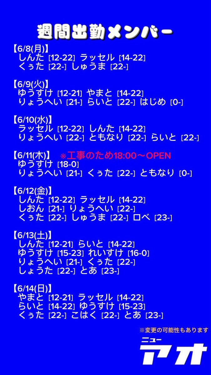 NEWAO_2016's tweet photo. 2026.6.8(MON)

OPEN 12:00
CLOSE 5:00

<TODAY>
しんた 12-22
ラッセル 14-22
くぅた 22-
とあ 23- https://t.co/8qpetfObts