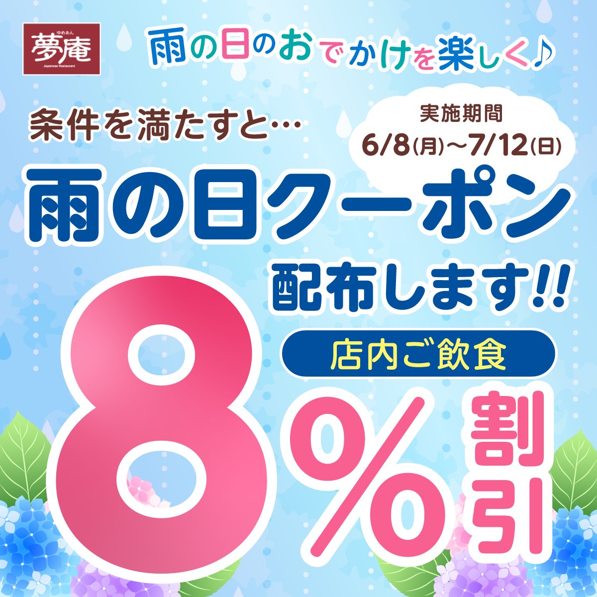 yumean_PR's tweet photo. ／
雨の日は8⃣％OFF📣
＼

配布条件は...
判断時間：朝5時
地域：東京エリア
降水確率：80％以上☔

配布条件をクリアしていたら
朝8時ごろに、夢庵Xアカウントから
当日ご利用限定のクーポン投稿します！

夢庵全店で使えるクーポンなので
もちろん晴れのエリアも利用OK👍
フォローして待っててね♪ https://t.co/QhEh19kA6W