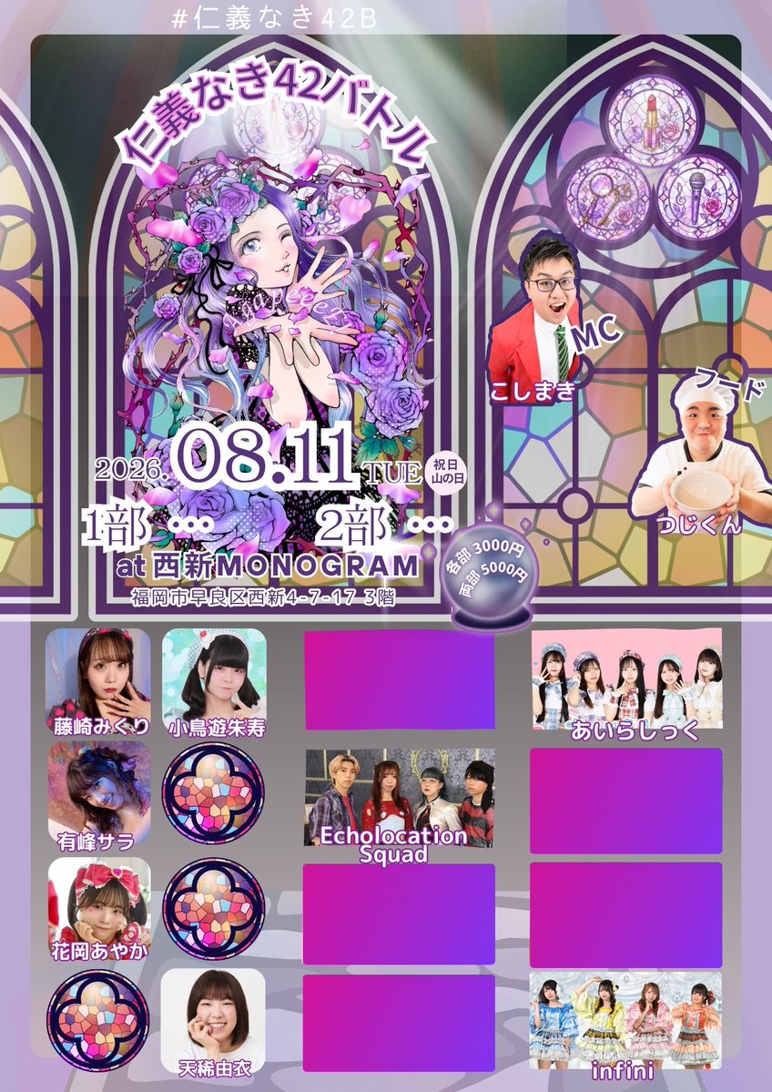 CandyCross2018's tweet photo. 出演者情報第2弾が発表になってます！
ねりむす共演！？

『仁義なき42バトル』

8/11(火祝)
2部制

西新MONOGRAM
福岡市早良区西新4-7-17-3F

詳細は追ってお知らせいたします。

#キャンクロイベント情報 https://t.co/pewdpnREOk