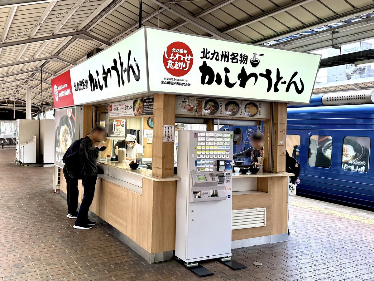 ekiaka's tweet photo. ぷらっとぴっと 7・8番ホーム
@北九州市小倉駅構内

ホームに佇む
立ち食いうどん

名物のかしわうどんのルーツは
大正創業のかしわめしの駅弁

昆布と鰹節の出汁に
甘辛く煮込まれたかしわ(鶏肉)が
たっぷり

かしわの旨味とタレで
食べ進める毎に
ツユがコク深くなって◎

ヤワヤワ麺も相性良き一杯 https://t.co/WUYMhxjpVA