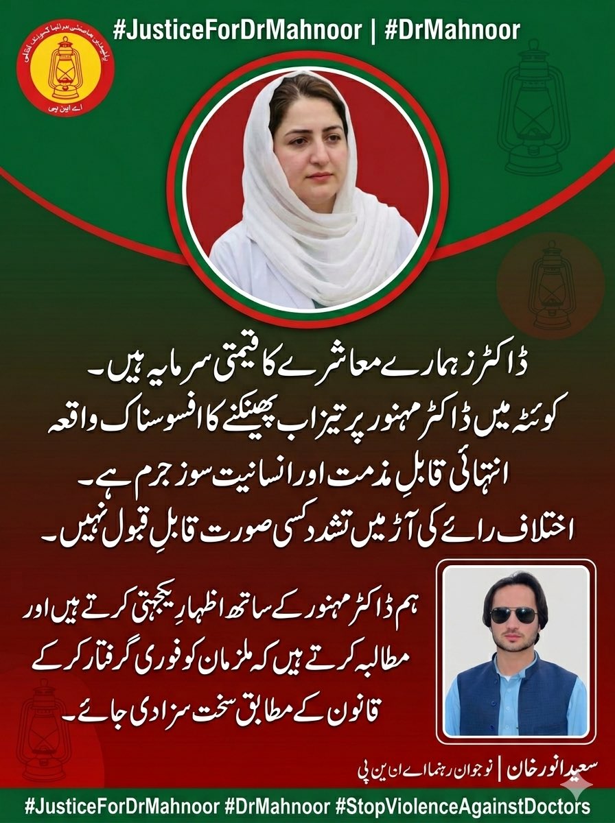 SaeedAnp's tweet photo. ڈاکٹرز ہمارے معاشرے کا قیمتی سرمایہ ہیں۔ کوئٹہ میں ڈاکٹر مہنور پر تیزاب پھینکنے کا افسوسناک واقعہ انتہائی قابلِ مذمت اور انسانیت سوز جرم ہے۔ اختلاف رائے کی آڑ میں تشدد کسی صورت قابلِ قبول نہیں۔ ہم ڈاکٹر مہنور کے ساتھ اظہارِ یکجہتی کرتے ہیں اور مطالبہ کرتے https://t.co/IuIPo3VmQs