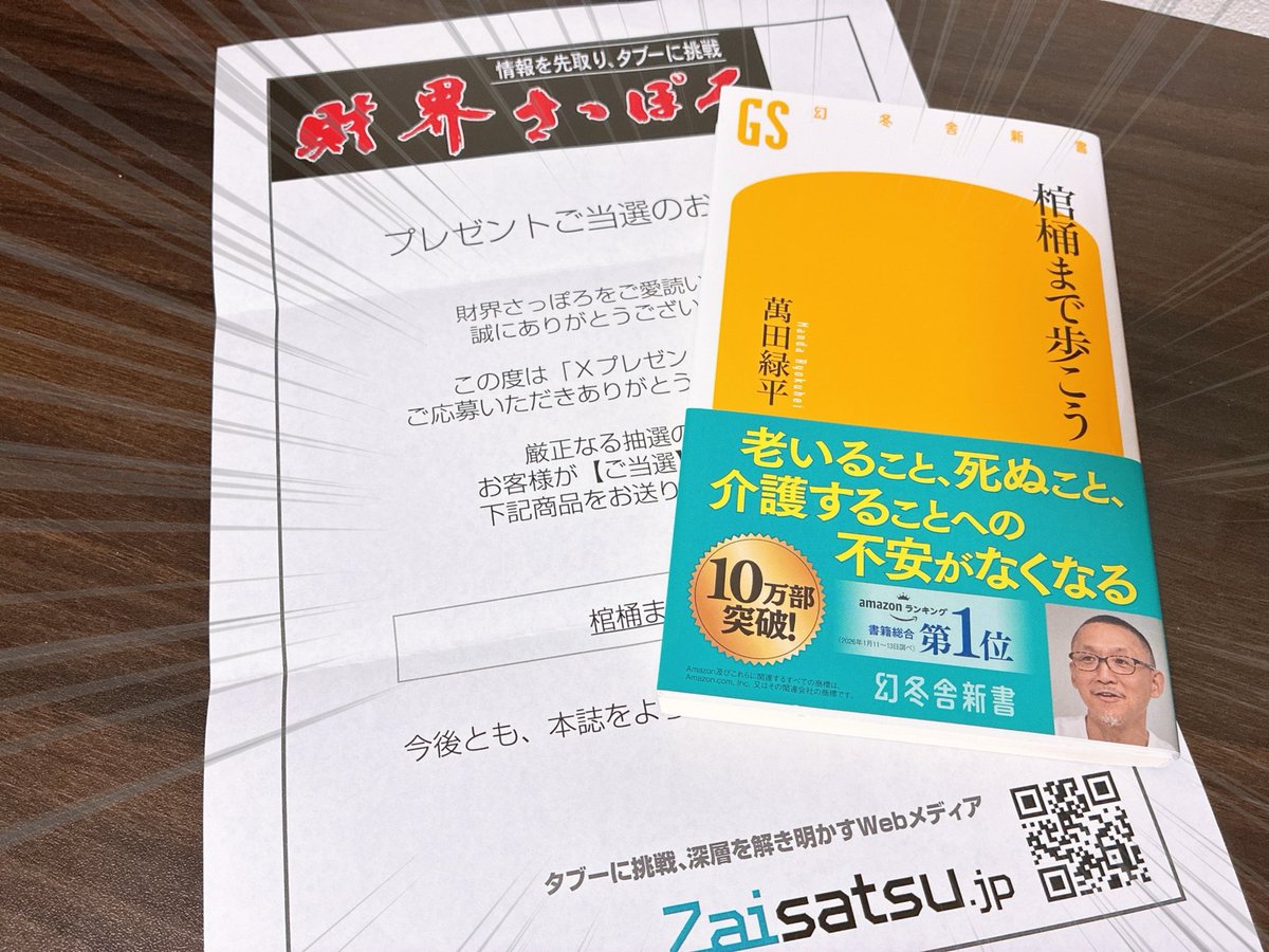 KS_asdfg's tweet photo. 月刊財界さっぽろ公式@zaisatsu 様より、
書籍『棺桶まで歩こう』をいただきました!✨
話題のベストセラー作品で読むのがとても楽しみです📚 北海道の政治・経済に強いこちらのアカウントもぜひチェックしてみてね❗#koccho https://t.co/Vvra2aQpQc