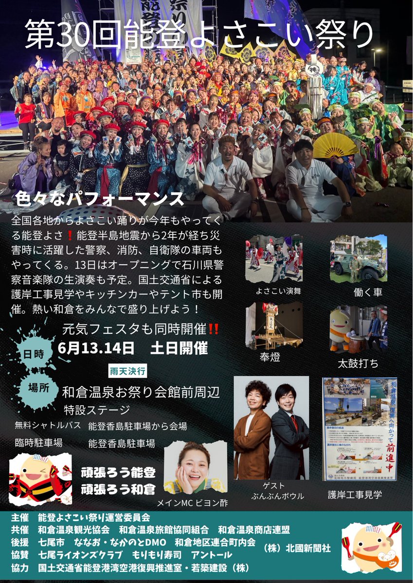 biyonsuu's tweet photo. 今年もあの熱とあの感動を…‼️
✨✨第30回能登よさこい祭り開催✨✨
様々なパフォーマーさんとぶんぶんさんが二日間会場を盛り上げます👏美味しいグルメも乞うご期待ですよ！

またわたしは14日のみの参加になりましたが全力でさらに盛り上げます🌸
皆様もぜひ体感しに来て下さい😊✨ https://t.co/iZ3gVWKDkG