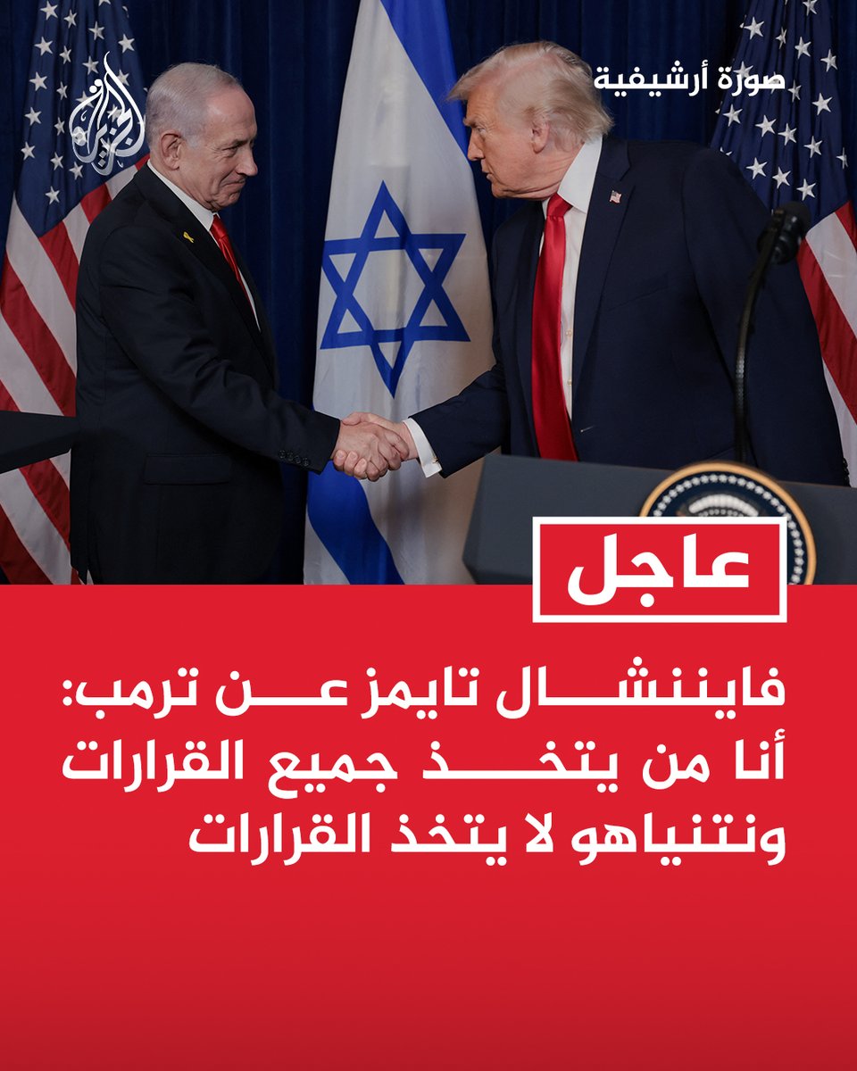 AJArabic's tweet photo. #عاجل | فايننشال تايمز عن ترمب: أنا من يتخذ جميع القرارات ونتنياهو لا يتخذ القرارات https://t.co/xyeVRw2Ot3