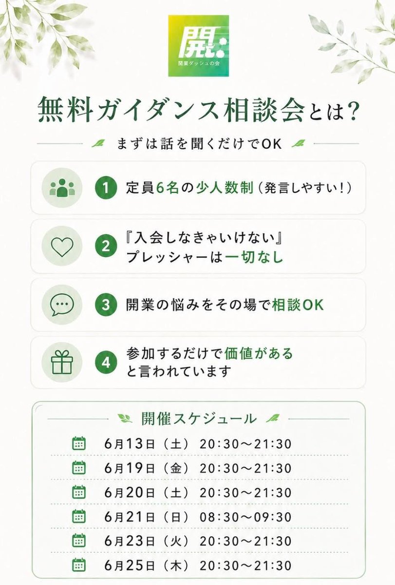 kaigyodash's tweet photo. 【初日6/13(土)はあと1席です✨】
10/1スタートの6期生の募集に向け、『無料ガイダンス相談会』を開催します。開業ダッシュの会の活動や社労士資格の活かし方についての質問や相談も受け付けます。
https://t.co/IBtpjkjSB8
#開業ダッシュの会
#社労士
#社会保険労務士 https://t.co/gBMxFgCAq5