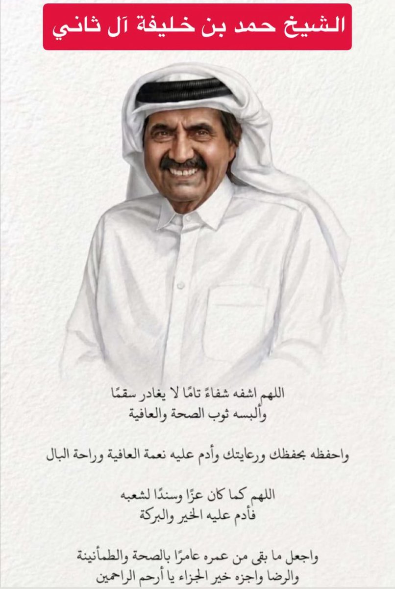Al7arbii_khalid's tweet photo. اجر وعافيه
#الشيخ_حمد_بن_خليفة_آل_ثاني https://t.co/7elbwIvjrU