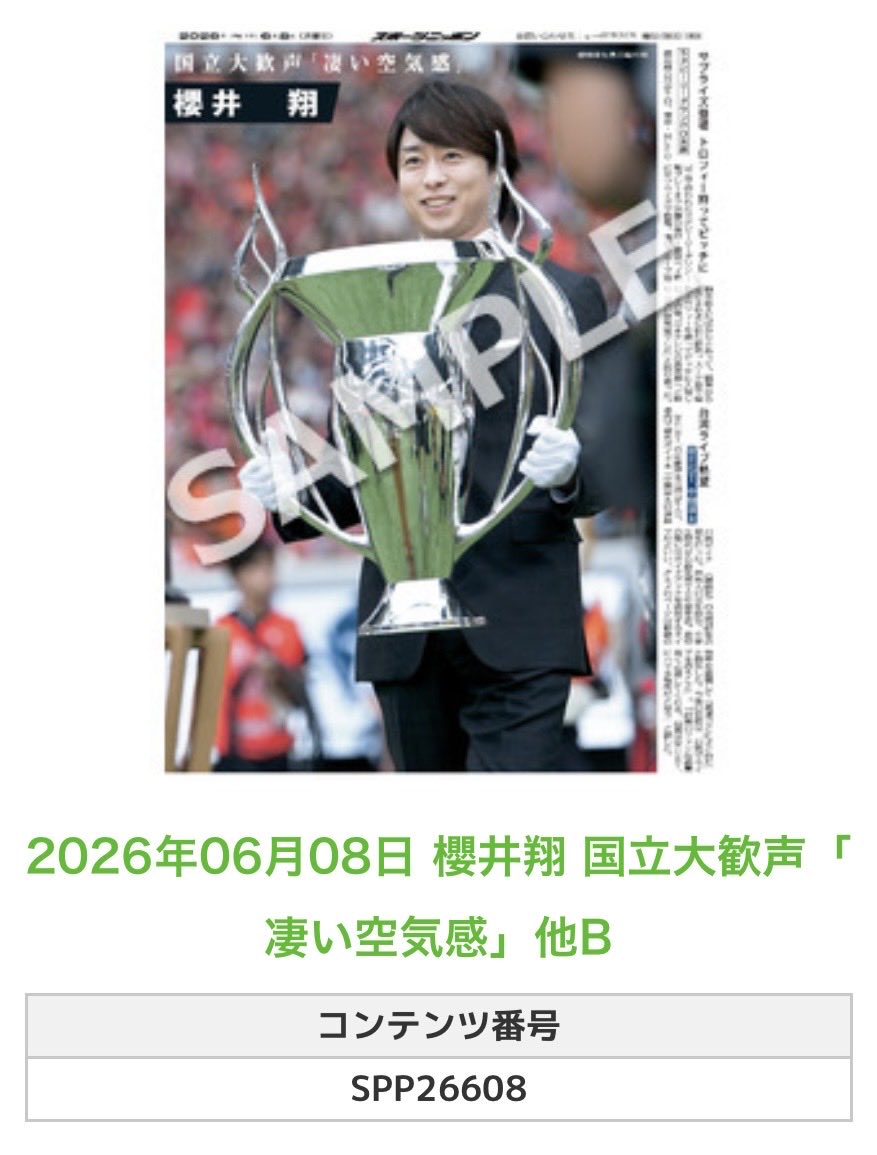 Sponichi_Editor's tweet photo. ╭━━━━━━╮
🆕  スポプリ 🆕
╰━━ｖ━━━╯

🌈#櫻井翔 
✨国立大歓声「凄い空気感」他2種
(2026年6月8日)

🏪コンビニのマルチコピー機で
🏪【エンタメ】からプリントできます 

👇購入方法はスレッドをチェック https://t.co/TB5YifWEOg