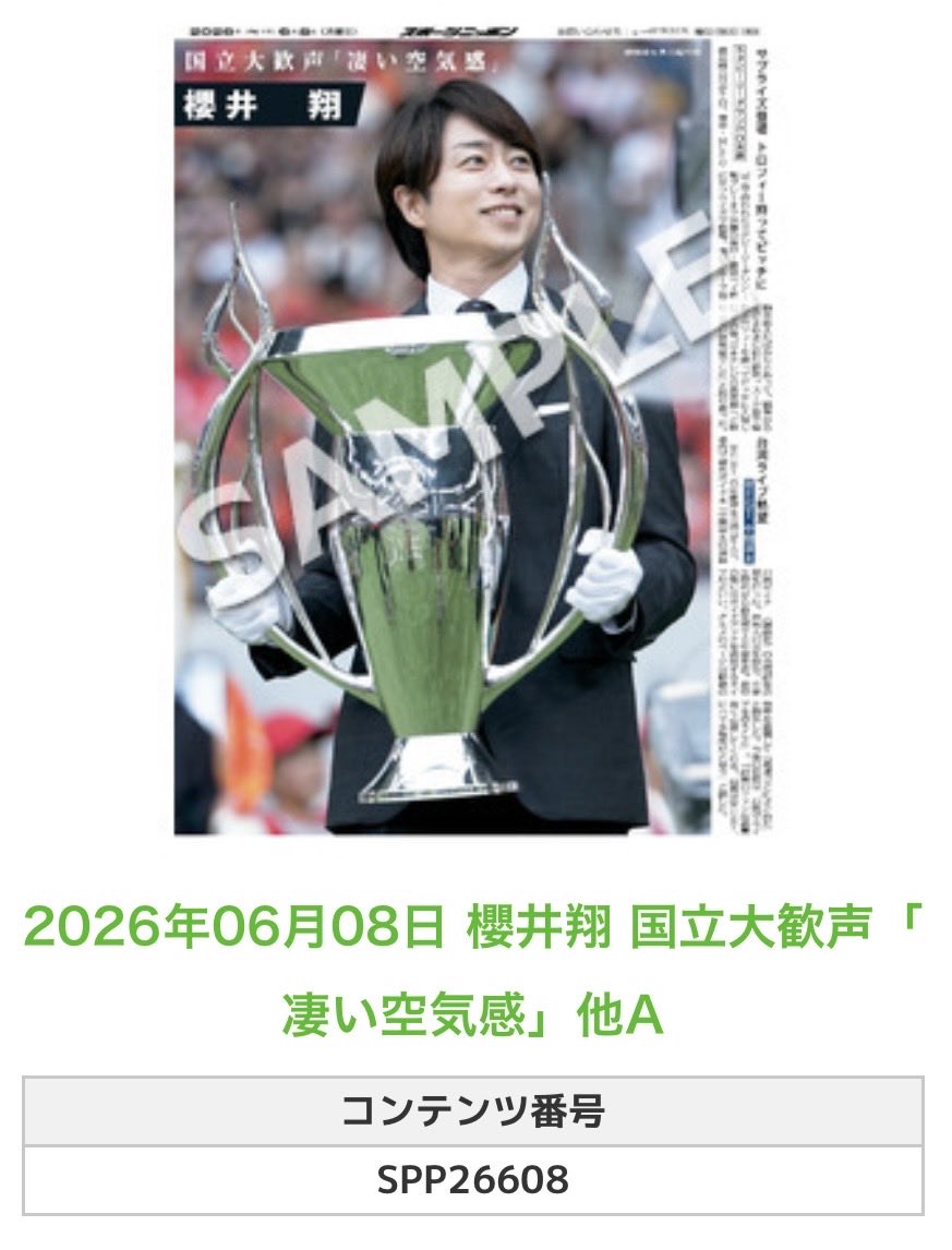 Sponichi_Editor's tweet photo. ╭━━━━━━╮
🆕  スポプリ 🆕
╰━━ｖ━━━╯

🌈#櫻井翔 
✨国立大歓声「凄い空気感」他2種
(2026年6月8日)

🏪コンビニのマルチコピー機で
🏪【エンタメ】からプリントできます 

👇購入方法はスレッドをチェック https://t.co/TB5YifWEOg
