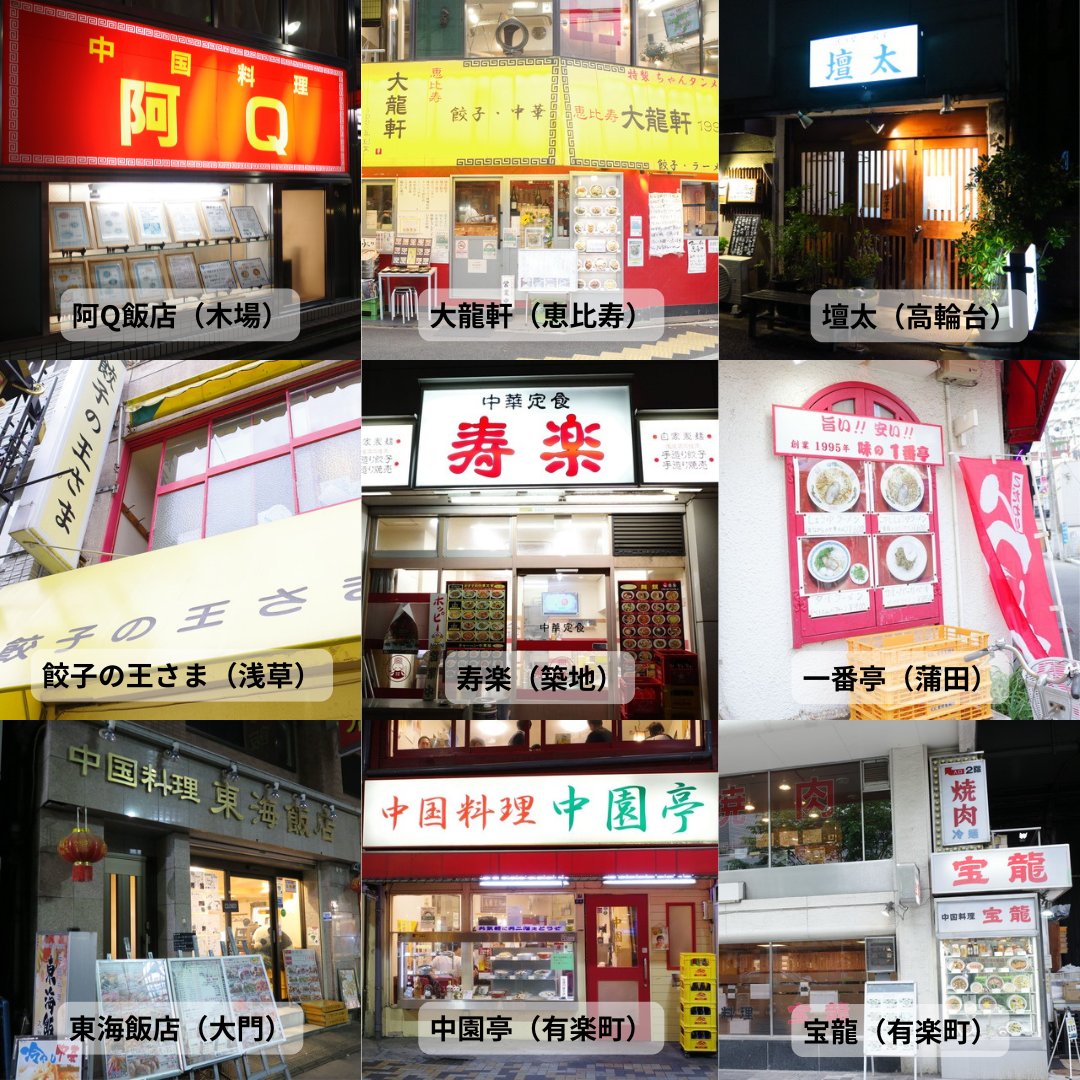 hatsu823's tweet photo. 安くて旨いは正義。都内の町中華

①阿Q飯店（木場）
②大龍軒（恵比寿）
③壇太（高輪台）
④餃子の王さま（浅草）
⑤笑門（自由が丘）
⑥一番亭（蒲田）
⑦東海飯店（大門）
⑧中園亭（有楽町）
⑨宝龍（有楽町）

おススメ町中華教えてください！ https://t.co/hTbI4eyzBk