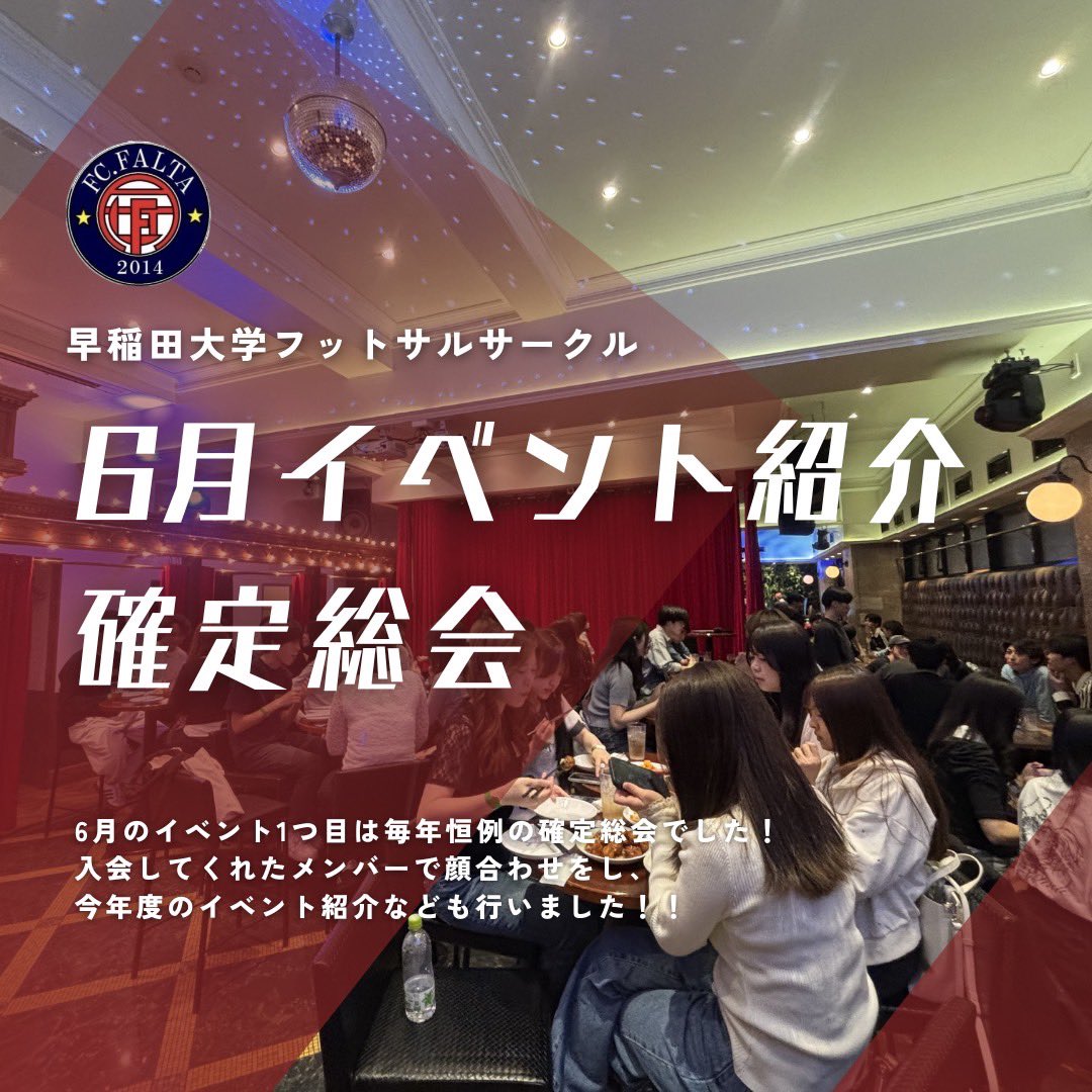 fcfalta's tweet photo. 【イベント報告】
毎年恒例の確定総���を開催しました！
今年度初の顔合わせとなり、ご飯を食べながらお話をしたりイベント紹介を行いました🌟
下記リンクのInstagramの投稿も併せてご参照ください🤲🏻
https://t.co/sYGZ1NbLMO
 #フットサル   #フットサルサークル #インカレ #早稲田 #早稲田サークル https://t.co/F4R4dZrHm2