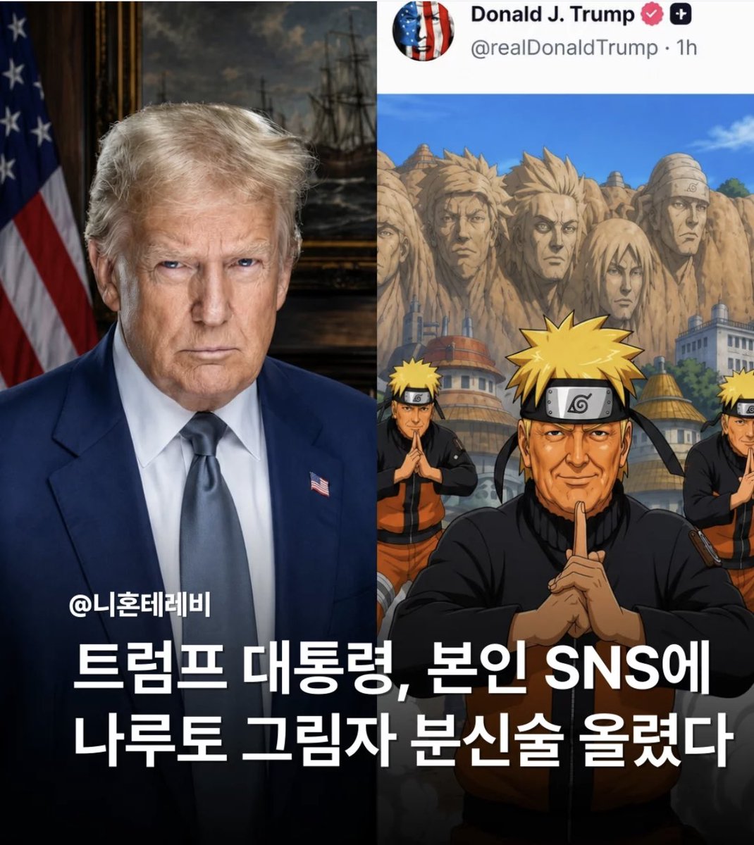 golae540637's tweet photo. 트럼프 대통령, 본인 SNS에 나루토 그림자 분신술 올렸다 https://t.co/Q8MDC5sjSt