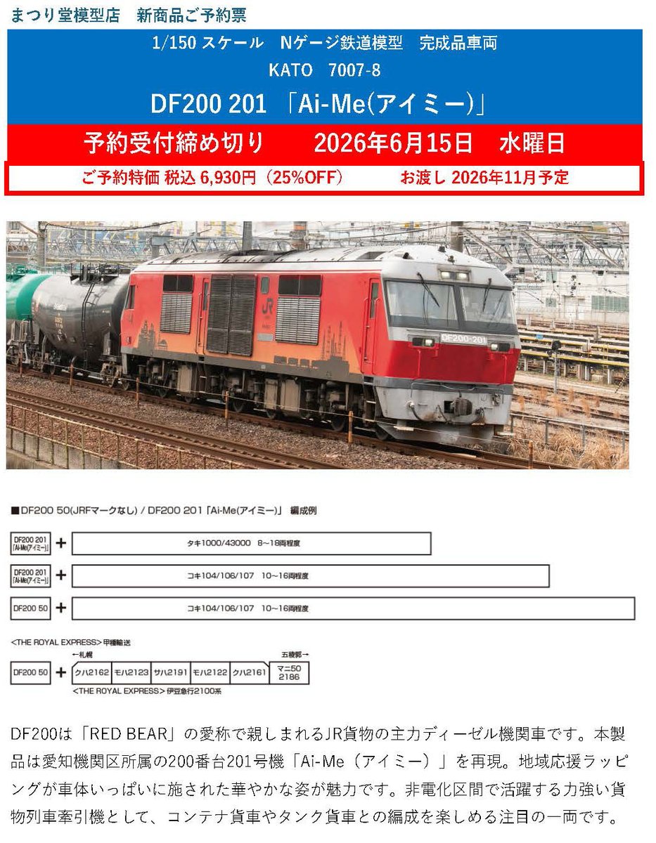 TOMIX の同車種『2253 JR DF200-200形ディーゼル機関車(201号機・Ai-Me