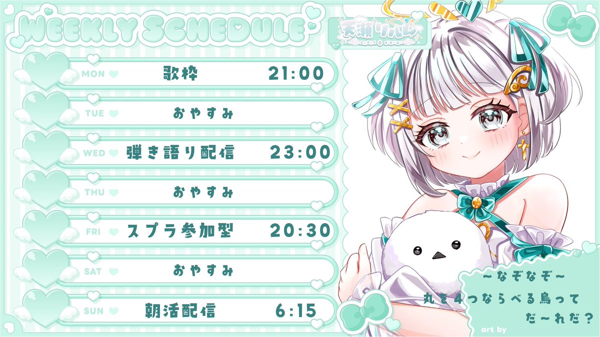 rirumu_amase's tweet photo. おはりる！！！！
配信スケジュール更新なのです♪

今夜は歌枠予定だけど、もしかしたら内容変わるかもです…( ˶> <˶)՞ ՞
今週もよろしくね🤍

#おはようＶTuber https://t.co/IrxEwlk3y4