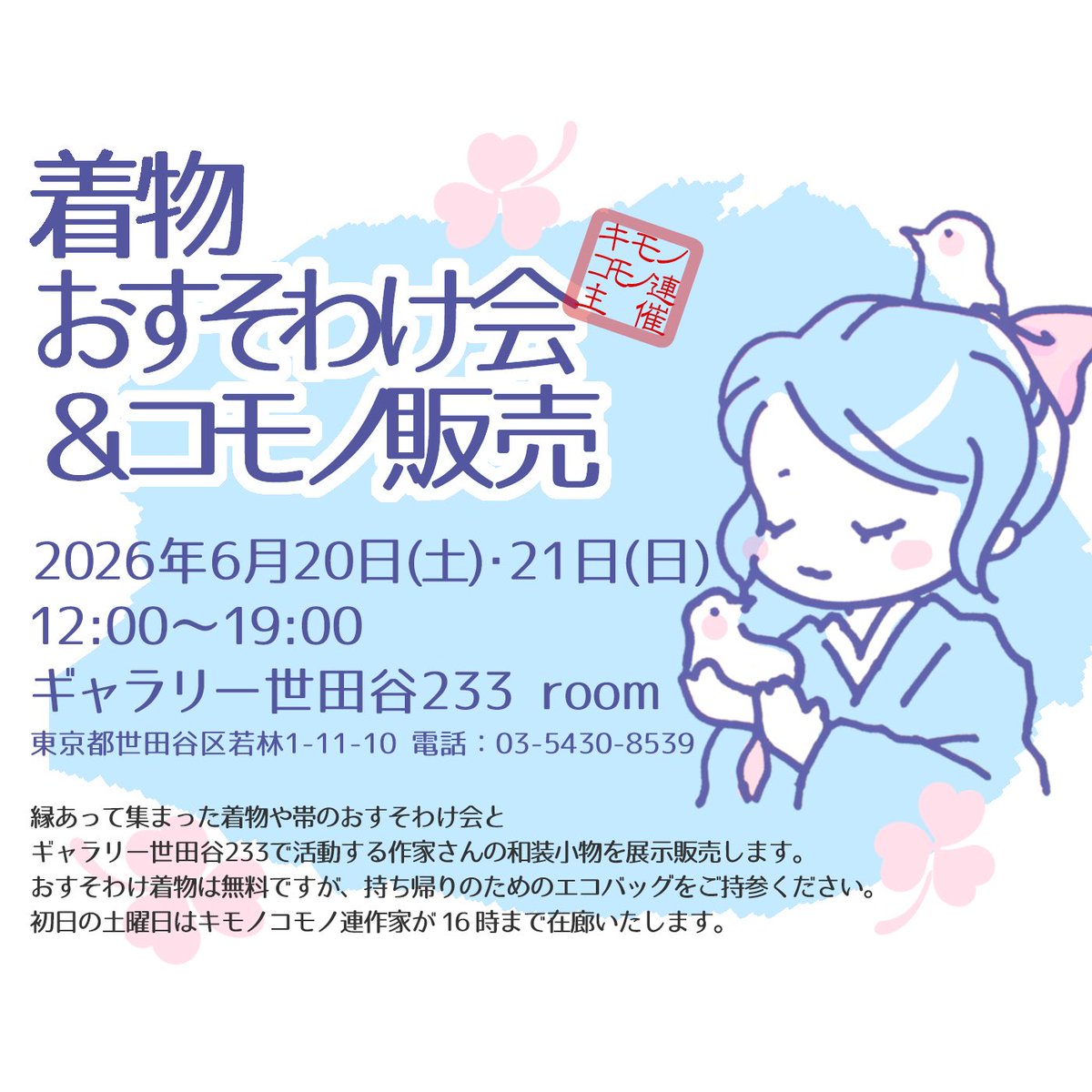 crobot5's tweet photo. 次回のイベント！
キモノコモノ連 @233kimono  の「着物おすそわけ会&amp;コモノ販売」
6月20日(土)・21日(日)にゆるっと開催します
お着物初心者さんも大歓迎🔰

オンラインショップ(https://t.co/mPnBjBJU3U)掲載中のアイテムも並べます
お手に取ってお買い物したい方もぜひぜひ！ https://t.co/PKLlWovoqp